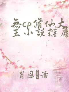 无cp修仙大男主小说推荐