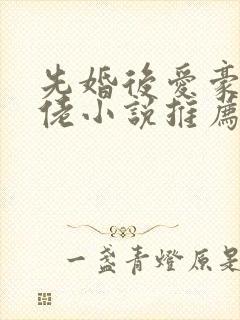 先婚后爱豪门大佬小说推荐