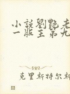 小说刘艳老师第一版主第九部免费阅读