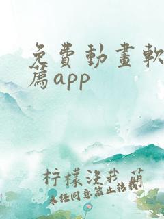 免费动画软件推荐app