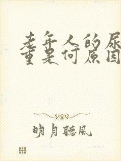 老年人的尿味道重是何原因呢?