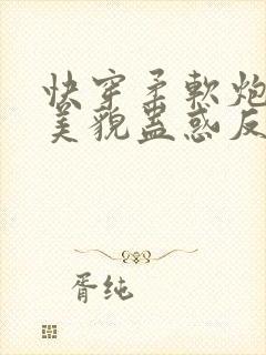 快穿柔软炮灰靠美貌蛊惑反派