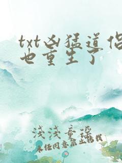 txt凶猛道侣也重生了