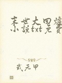 末世大回炉陈平小说txt免费下载