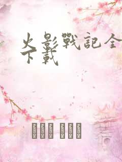 火影战记全人物下载