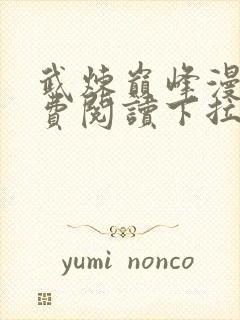 武炼巅峰漫画免费阅读下拉式