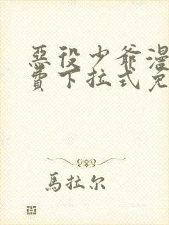 恶役少爷漫画免费下拉式免费阅读