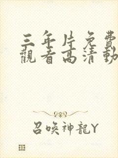 三年片免费完整观看高清动漫