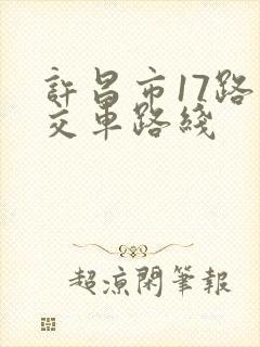 许昌市17路公交车路线