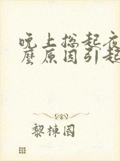 晚上总起夜是什么原因引起的