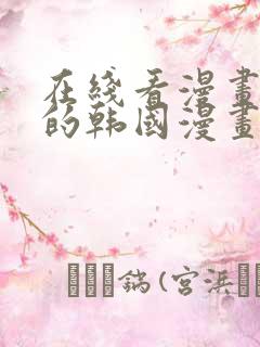 在线看漫画免费的韩国漫画网站