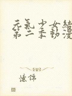 元气少女结缘神第二季动漫免费观看