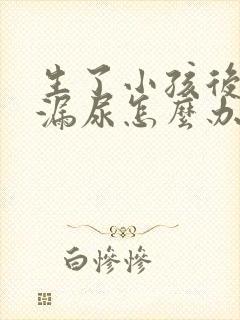 生了小孩后咳嗽漏尿怎么办