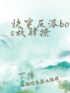 快穿反派boss放肆撩