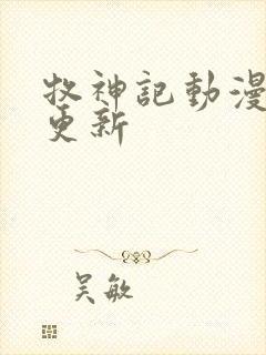 牧神记动漫最新更新