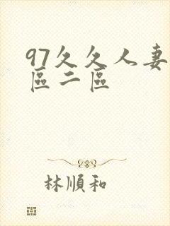 97久久人妻一区二区