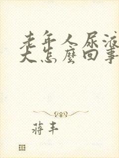 老年人尿液骚味大怎么回事