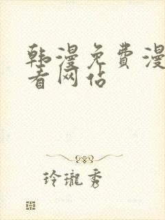 韩漫免费漫画免看网站