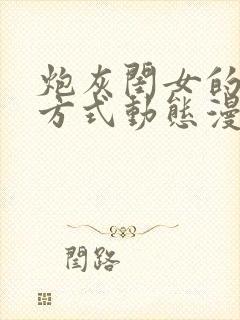 炮灰闺女的生存方式动态漫完全版