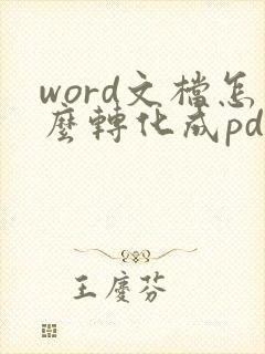word文档怎么转化成pdf