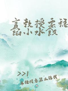 言教授要稳住肉馅小水饺