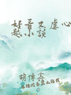 好看又虐心的穿越小说