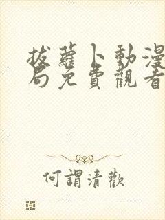 拔萝卜动漫大结局免费观看全集高清