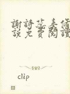 谢诗蕊秦修霆小说免费阅读最新章节