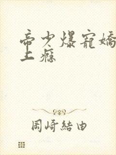 帝少爆宠娇妻霸上瘾