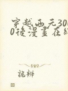 穿越西元3000后漫画在线免费