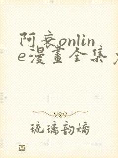 阿衰online漫画全集免费看