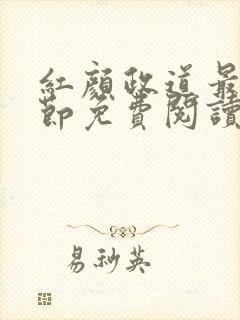 红颜政道最新章节免费阅读无弹窗