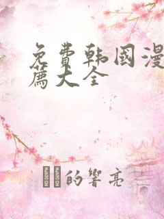 免费韩国漫画推荐大全