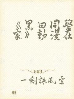 《黑田同学来我家》动漫在线观看