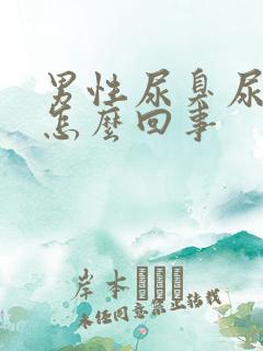 男性尿臭尿不尽怎么回事