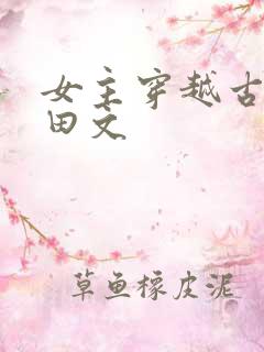 女主穿越古代种田文