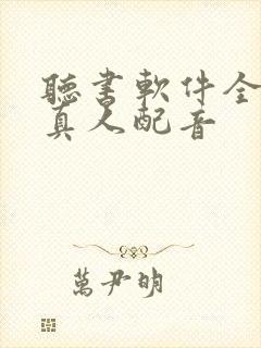 听书软件全免费真人配音