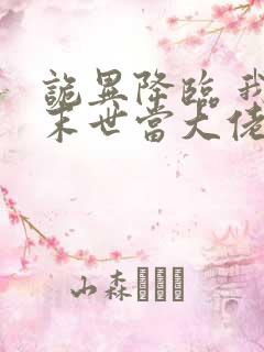 诡异降临 我在末世当大佬