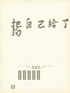 把自己给了一野狗