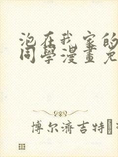 泡在我家的黑田同学漫画免费