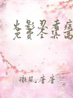 火影忍者疾风传免费全集高清在线观看