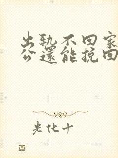 出轨不回家的老公还能挽回吗