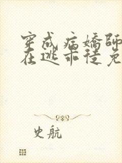 穿成病娇师尊的在逃乖徒免费阅读小说