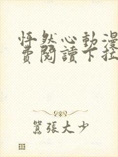 怦然心动漫画免费阅读下拉式六漫画