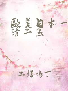 欧美日本一道高清二区