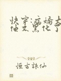 快穿:病娇大佬他又黑化了最新章节