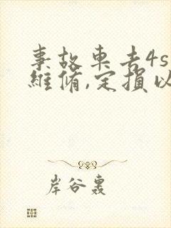 事故车去4s店维修,定损以后就开始修了吗?