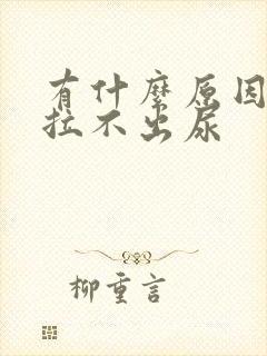 有什么原因导致拉不出尿