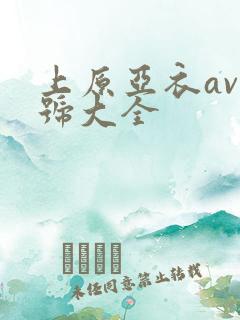 上原亚衣av番号大全