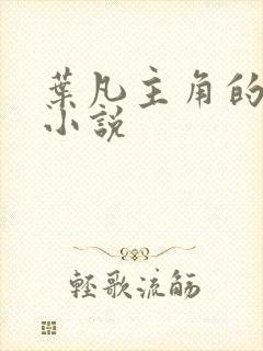 叶凡主角的修真小说